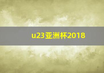 u23亚洲杯2018