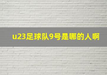 u23足球队9号是哪的人啊