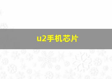 u2手机芯片