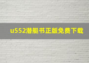 u552潜艇书正版免费下载