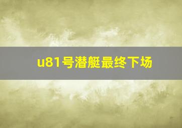 u81号潜艇最终下场