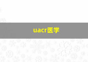 uacr医学