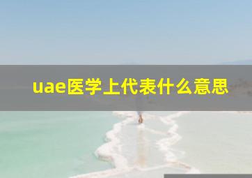 uae医学上代表什么意思