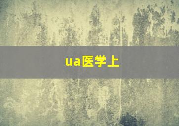 ua医学上