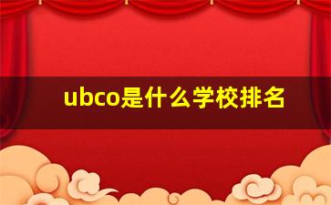 ubco是什么学校排名