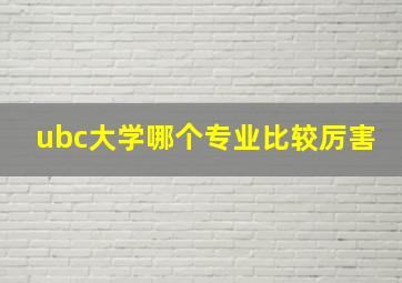 ubc大学哪个专业比较厉害