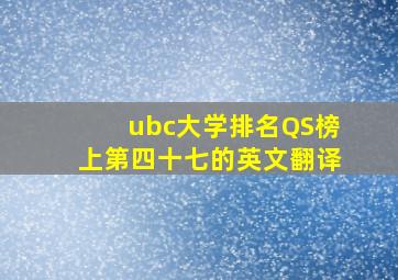 ubc大学排名QS榜上第四十七的英文翻译