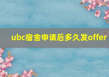 ubc宿舍申请后多久发offer