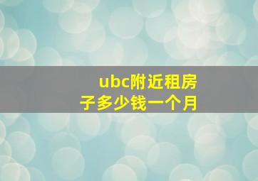 ubc附近租房子多少钱一个月