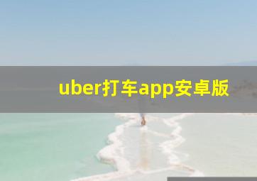 uber打车app安卓版