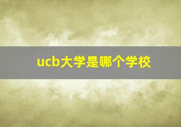 ucb大学是哪个学校