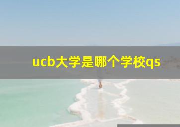 ucb大学是哪个学校qs