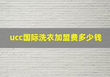 ucc国际洗衣加盟费多少钱