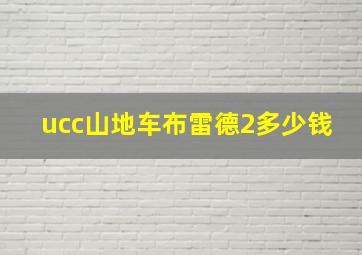 ucc山地车布雷德2多少钱