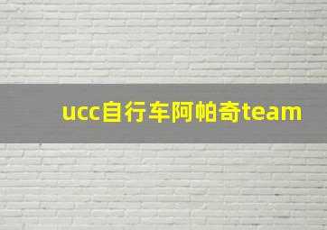 ucc自行车阿帕奇team