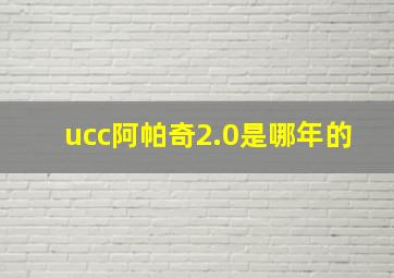 ucc阿帕奇2.0是哪年的