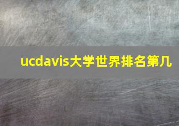 ucdavis大学世界排名第几