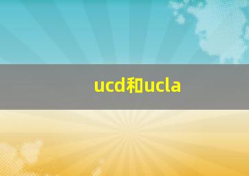 ucd和ucla