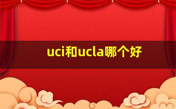 uci和ucla哪个好