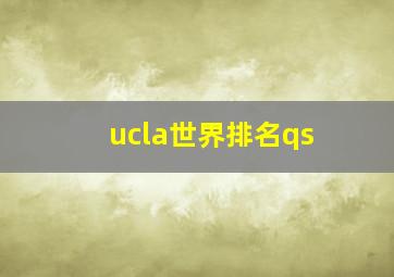 ucla世界排名qs