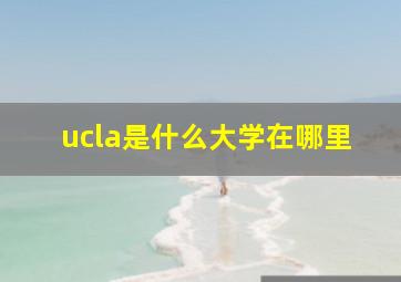 ucla是什么大学在哪里