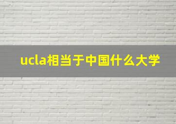 ucla相当于中国什么大学