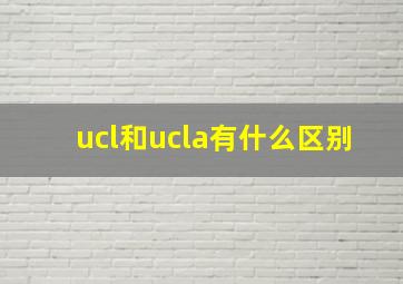 ucl和ucla有什么区别