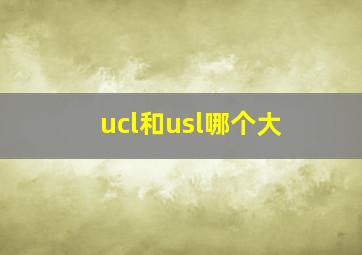 ucl和usl哪个大