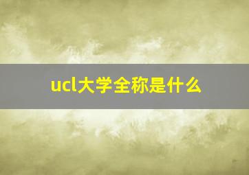 ucl大学全称是什么