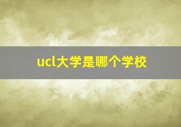 ucl大学是哪个学校