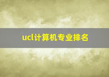 ucl计算机专业排名