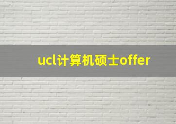 ucl计算机硕士offer