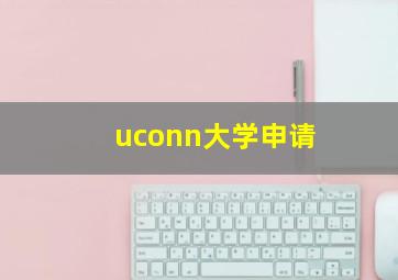 uconn大学申请