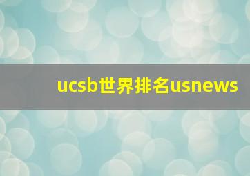 ucsb世界排名usnews