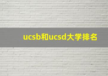 ucsb和ucsd大学排名