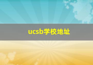 ucsb学校地址