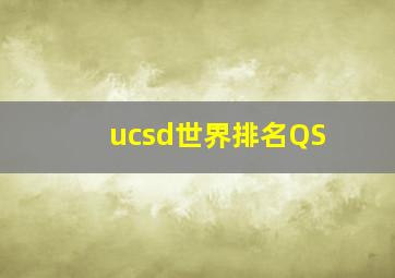 ucsd世界排名QS