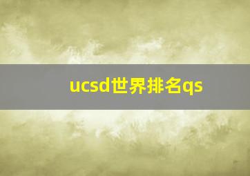 ucsd世界排名qs