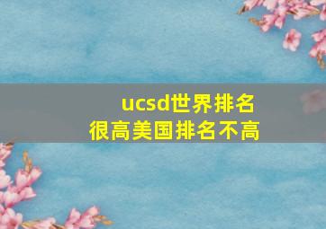 ucsd世界排名很高美国排名不高