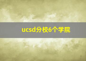 ucsd分校6个学院