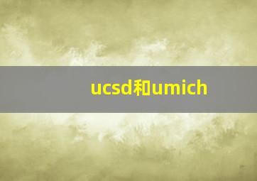 ucsd和umich