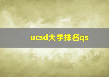 ucsd大学排名qs