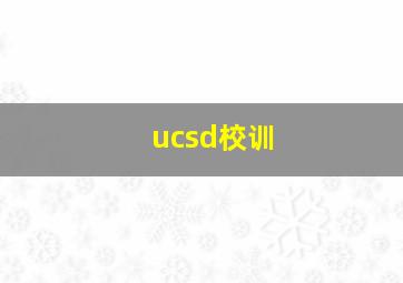 ucsd校训