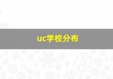 uc学校分布