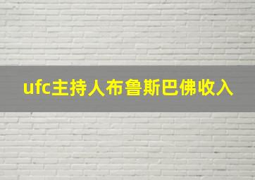 ufc主持人布鲁斯巴佛收入