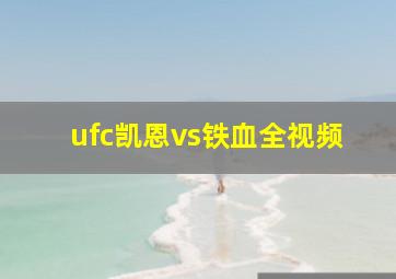 ufc凯恩vs铁血全视频