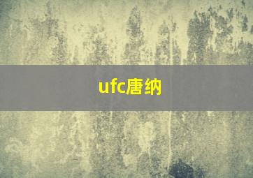 ufc唐纳