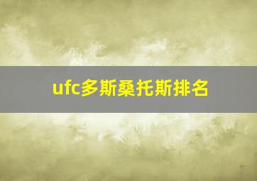 ufc多斯桑托斯排名