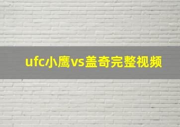 ufc小鹰vs盖奇完整视频