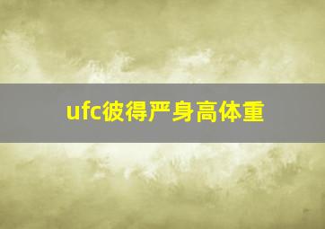 ufc彼得严身高体重